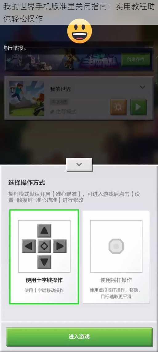 我的世界手机版准星关闭指南：实用教程助你轻松操作