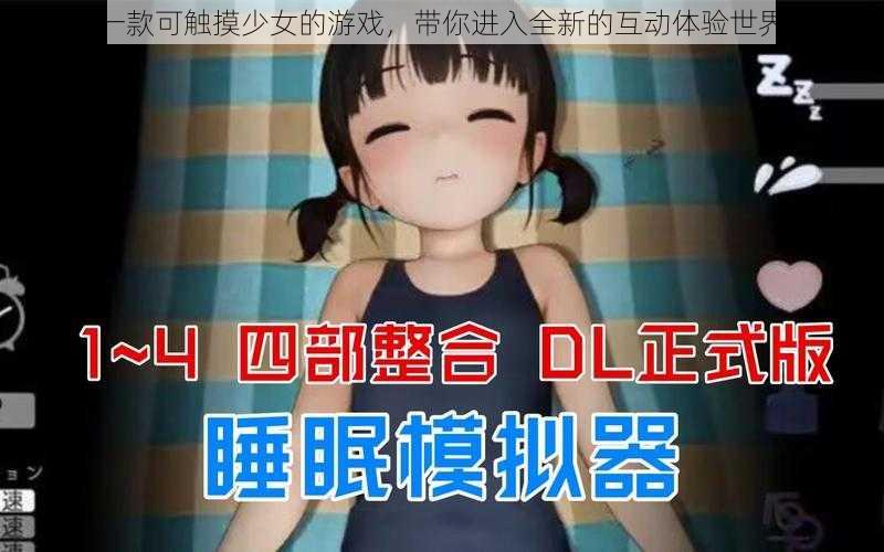 一款可触摸少女的游戏，带你进入全新的互动体验世界