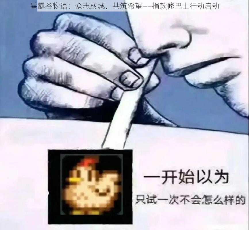 星露谷物语：众志成城，共筑希望——捐款修巴士行动启动