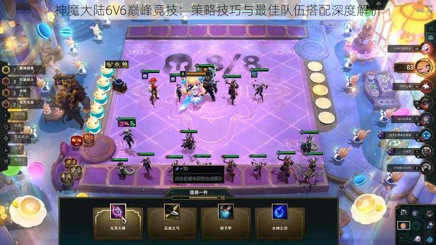 神魔大陆6V6巅峰竞技：策略技巧与最佳队伍搭配深度解析