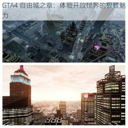 GTA4 自由城之章：体验开放世界的极致魅力