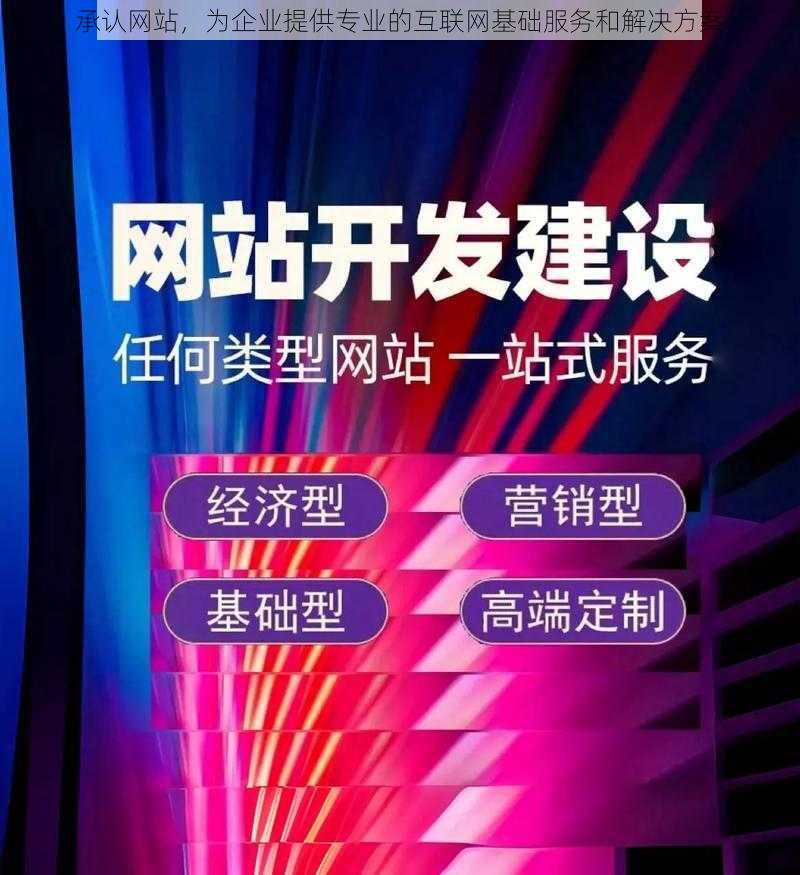 承认网站，为企业提供专业的互联网基础服务和解决方案