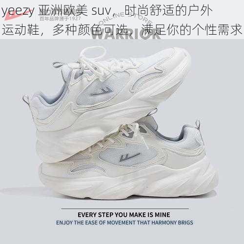 yeezy 亚洲欧美 suv，时尚舒适的户外运动鞋，多种颜色可选，满足你的个性需求