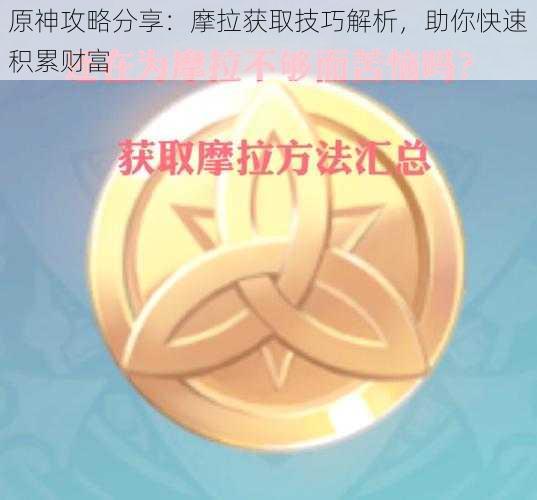 原神攻略分享：摩拉获取技巧解析，助你快速积累财富