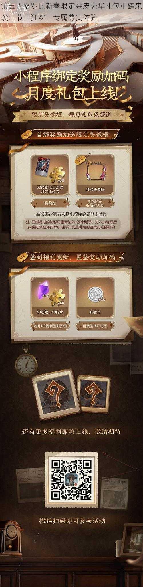 第五人格罗比新春限定金皮豪华礼包重磅来袭：节日狂欢，专属尊贵体验