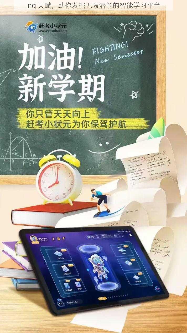 nq 天赋，助你发掘无限潜能的智能学习平台