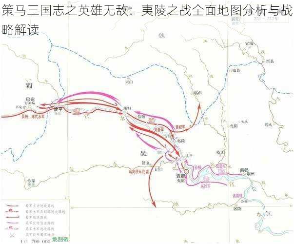 策马三国志之英雄无敌：夷陵之战全面地图分析与战略解读