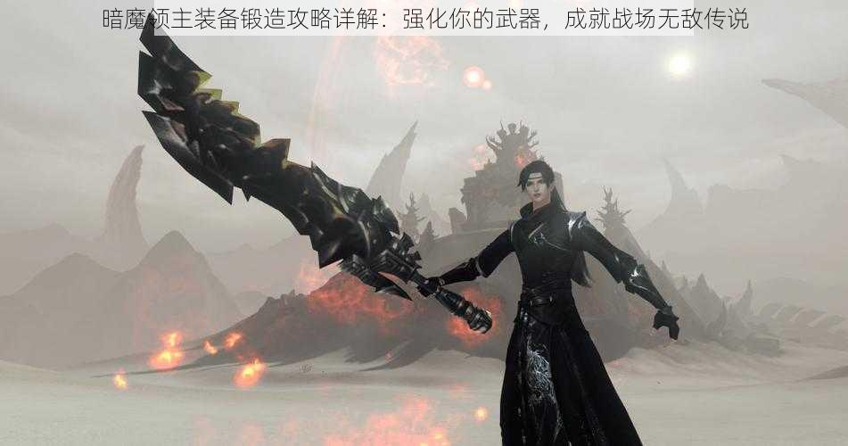 暗魔领主装备锻造攻略详解：强化你的武器，成就战场无敌传说