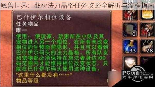 魔兽世界：截获法力晶格任务攻略全解析与流程指南