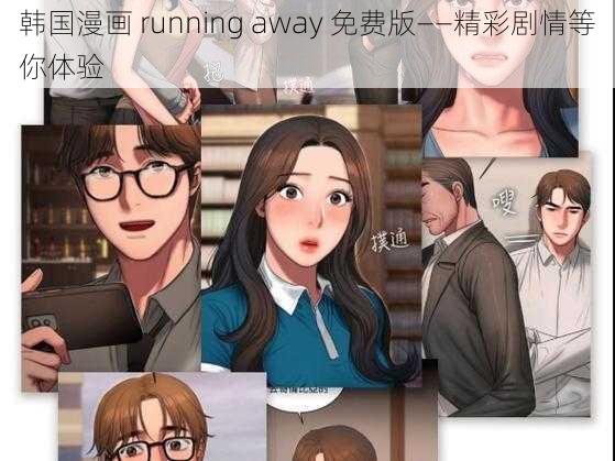 韩国漫画 running away 免费版——精彩剧情等你体验