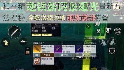 和平精英SKS夜灯获取攻略：最新方法揭秘，轻松拥有顶级武器装备