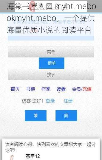 海棠书屋入口 myhtlmebookmyhtlmebo，一个提供海量优质小说的阅读平台