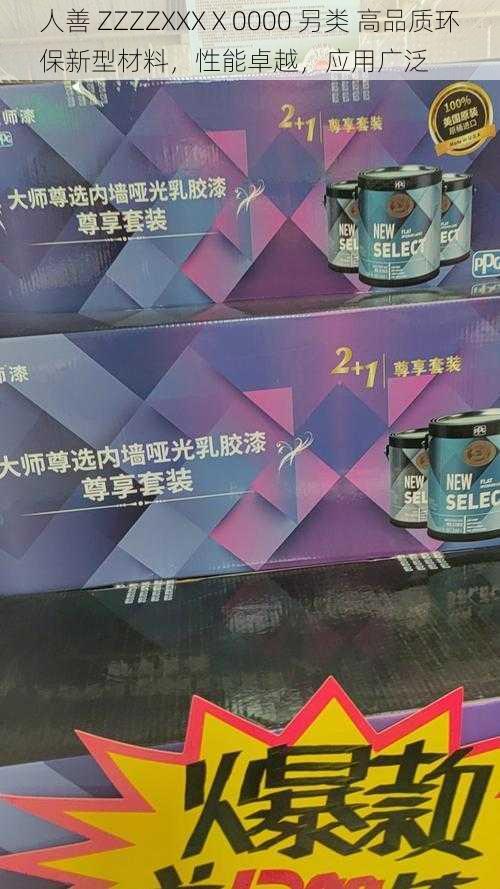 人善 ZZZZXXXⅩ0000 另类 高品质环保新型材料，性能卓越，应用广泛