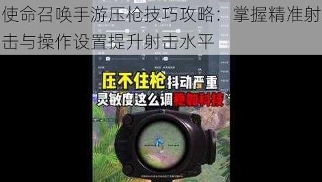 使命召唤手游压枪技巧攻略：掌握精准射击与操作设置提升射击水平