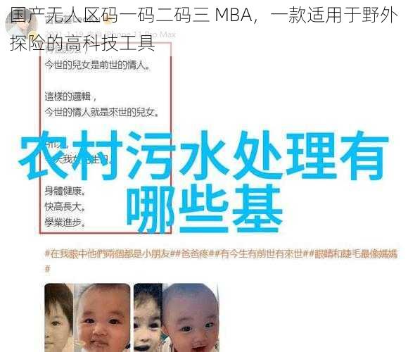 国产无人区码一码二码三 MBA，一款适用于野外探险的高科技工具