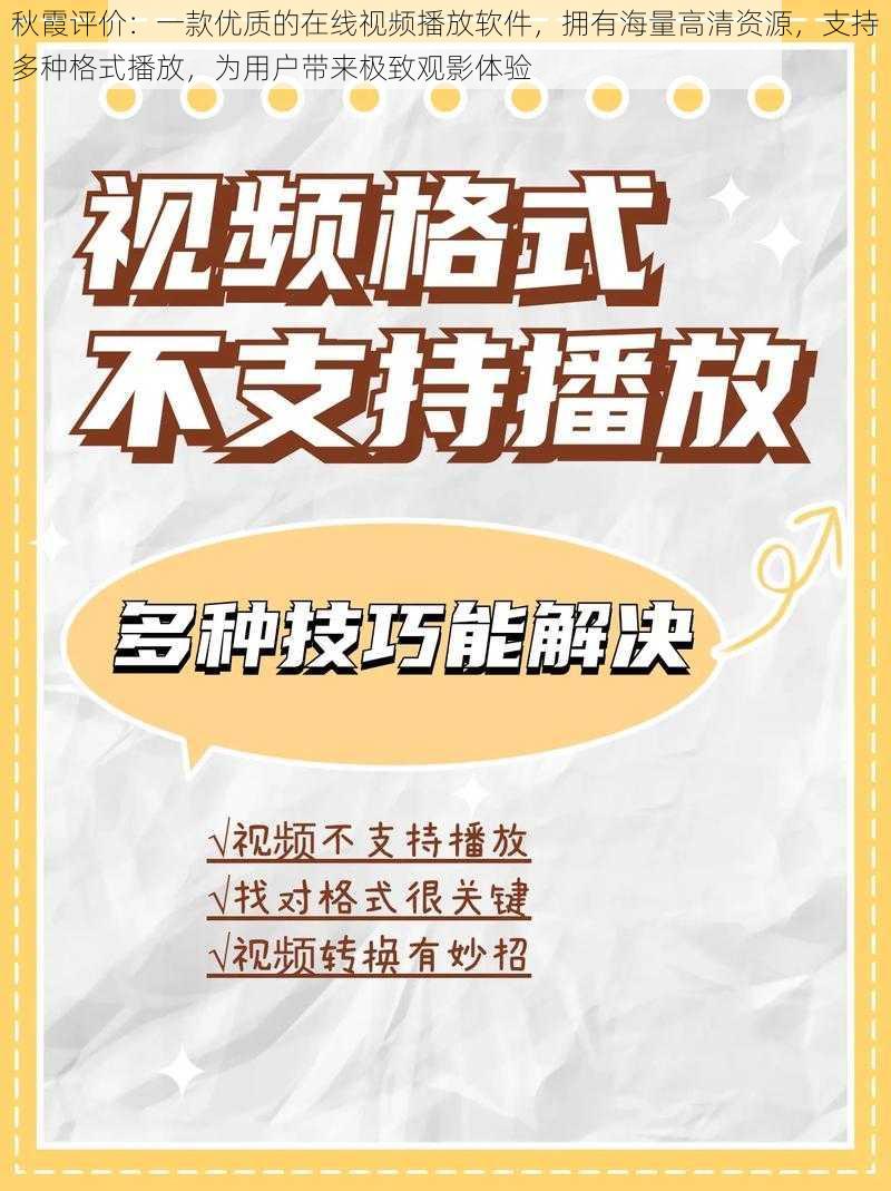 秋霞评价：一款优质的在线视频播放软件，拥有海量高清资源，支持多种格式播放，为用户带来极致观影体验