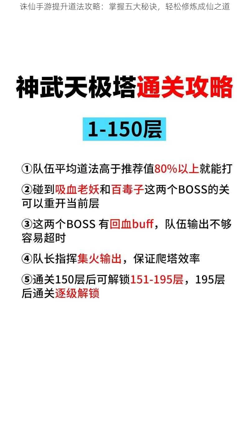 诛仙手游提升道法攻略：掌握五大秘诀，轻松修炼成仙之道