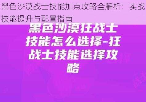 黑色沙漠战士技能加点攻略全解析：实战技能提升与配置指南