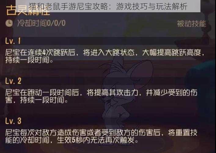 猫和老鼠手游尼宝攻略：游戏技巧与玩法解析