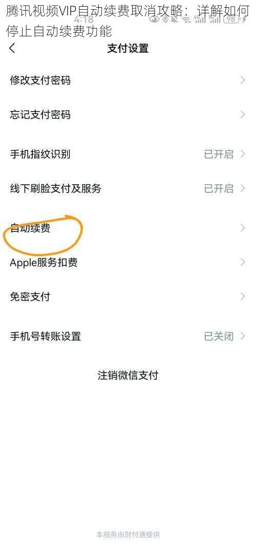 腾讯视频VIP自动续费取消攻略：详解如何停止自动续费功能