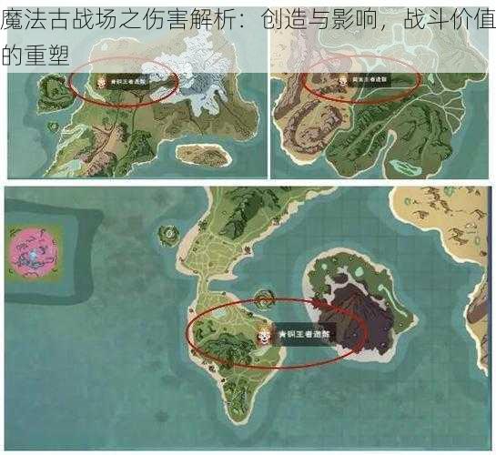 魔法古战场之伤害解析：创造与影响，战斗价值的重塑