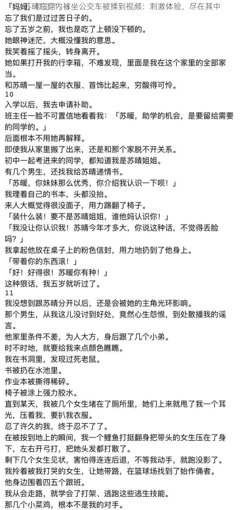 苏晴忘穿内裤坐公交车被揉到视频：刺激体验，尽在其中