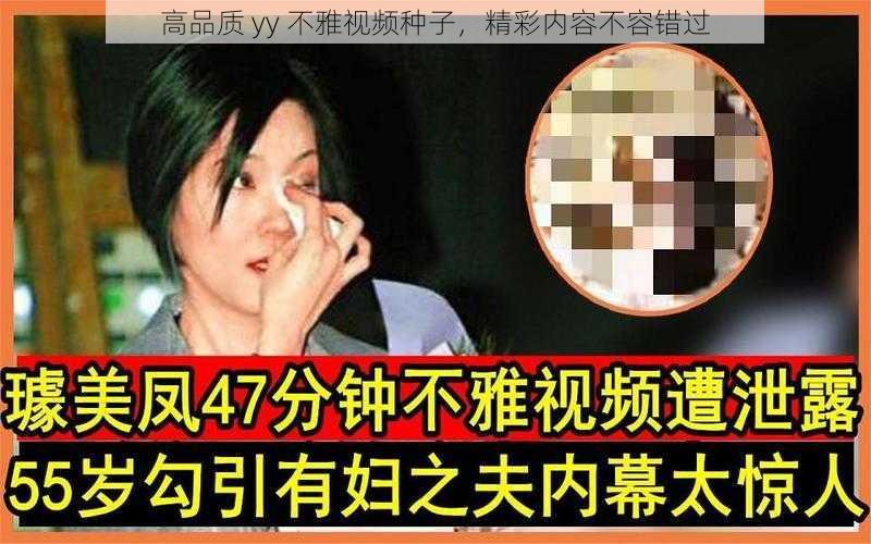 高品质 yy 不雅视频种子，精彩内容不容错过