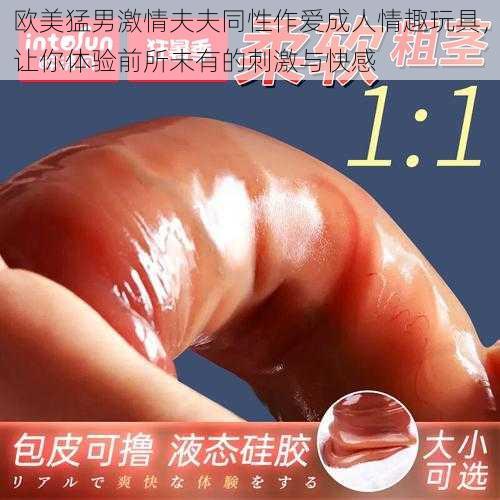 欧美猛男激情夫夫同性作爱成人情趣玩具,让你体验前所未有的刺激与快感