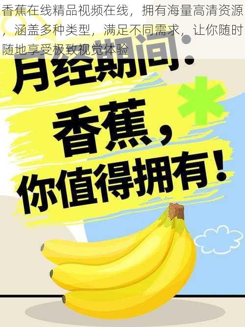 香蕉在线精品视频在线,拥有海量高清资源,涵盖多种类型,满足不同需求,让你随时随地享受极致视觉体验