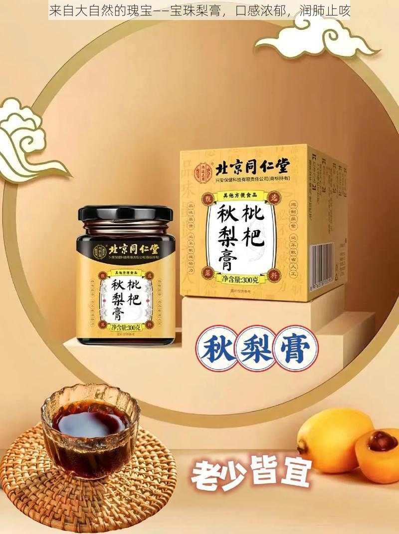 来自大自然的瑰宝——宝珠梨膏，口感浓郁，润肺止咳