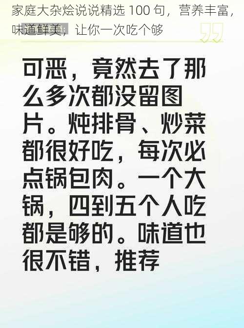 家庭大杂烩说说精选 100 句，营养丰富，味道鲜美，让你一次吃个够