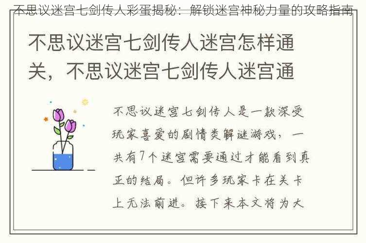 不思议迷宫七剑传人彩蛋揭秘：解锁迷宫神秘力量的攻略指南