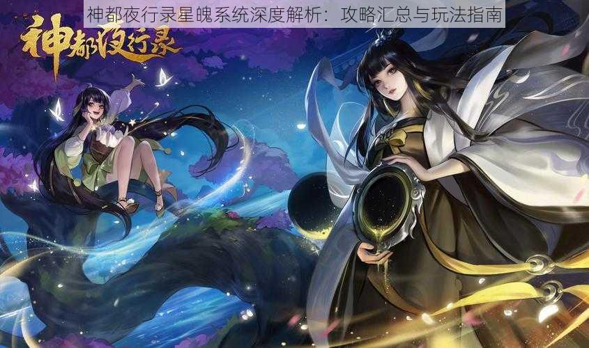 神都夜行录星魄系统深度解析：攻略汇总与玩法指南