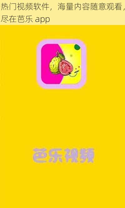 热门视频软件，海量内容随意观看，尽在芭乐 app