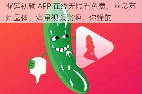 榴莲视频 APP 在线无限看免费，丝瓜苏州晶体，海量视频资源，你懂的