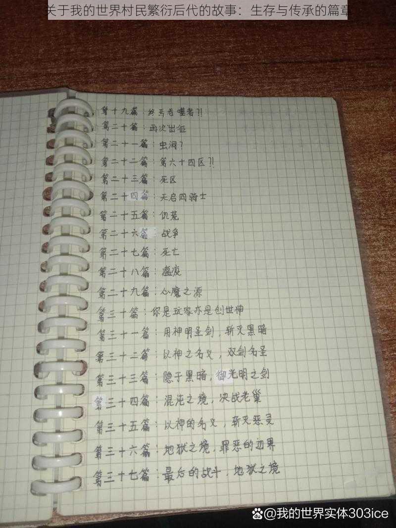 关于我的世界村民繁衍后代的故事:生存与传承的篇章