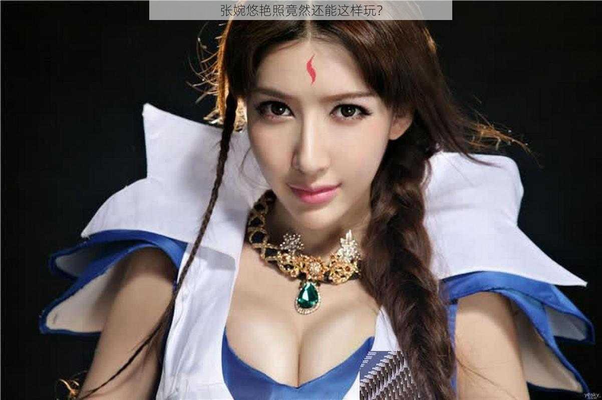 张婉悠艳照竟然还能这样玩?