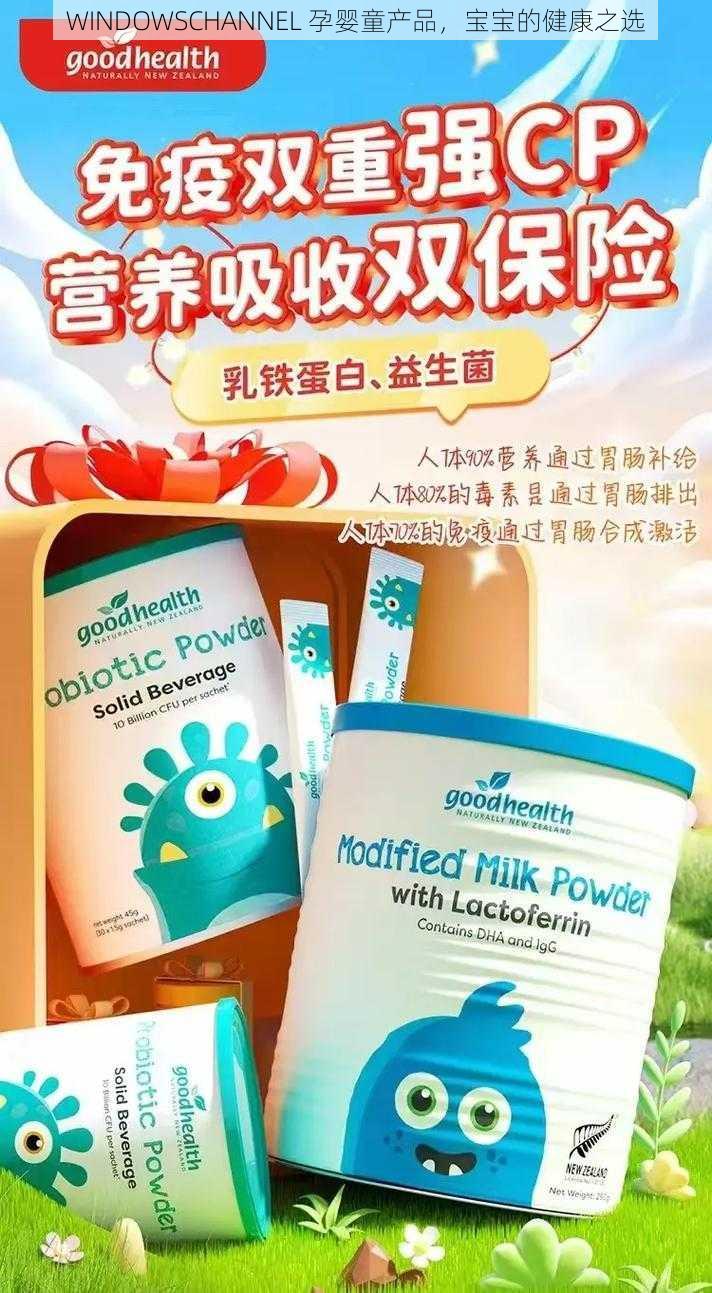 WINDOWSCHANNEL 孕婴童产品,宝宝的健康之选