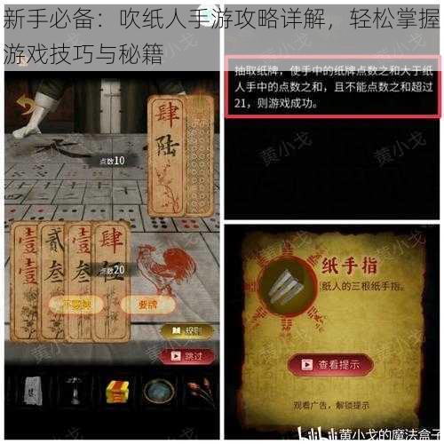 新手必备:吹纸人手游攻略详解,轻松掌握游戏技巧与秘籍