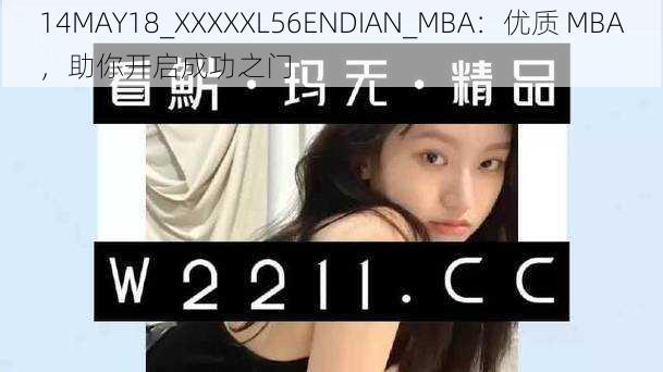 14MAY18_XXXXXL56ENDIAN_MBA:优质 MBA,助你开启成功之门