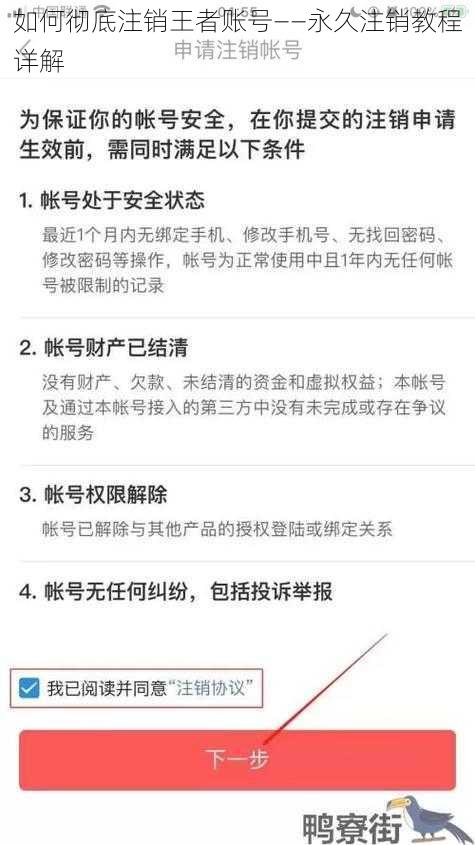 如何彻底注销王者账号——永久注销教程详解