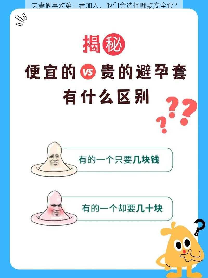 夫妻俩喜欢第三者加入，他们会选择哪款安全套？