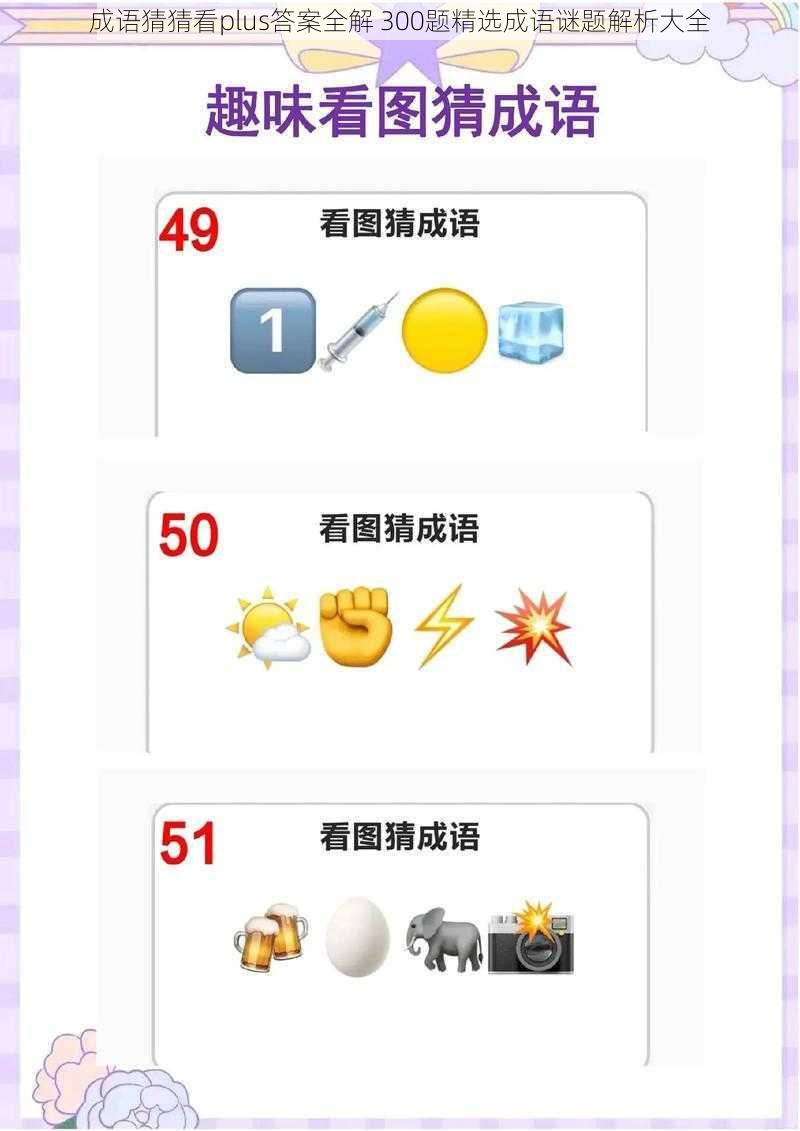 成语猜猜看plus答案全解 300题精选成语谜题解析大全