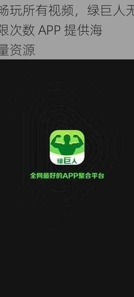 畅玩所有视频，绿巨人无限次数 APP 提供海量资源