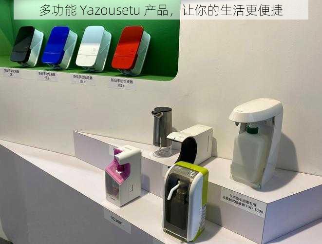 多功能 Yazousetu 产品，让你的生活更便捷