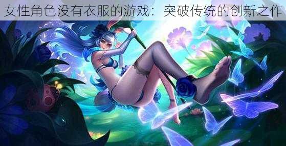 女性角色没有衣服的游戏：突破传统的创新之作