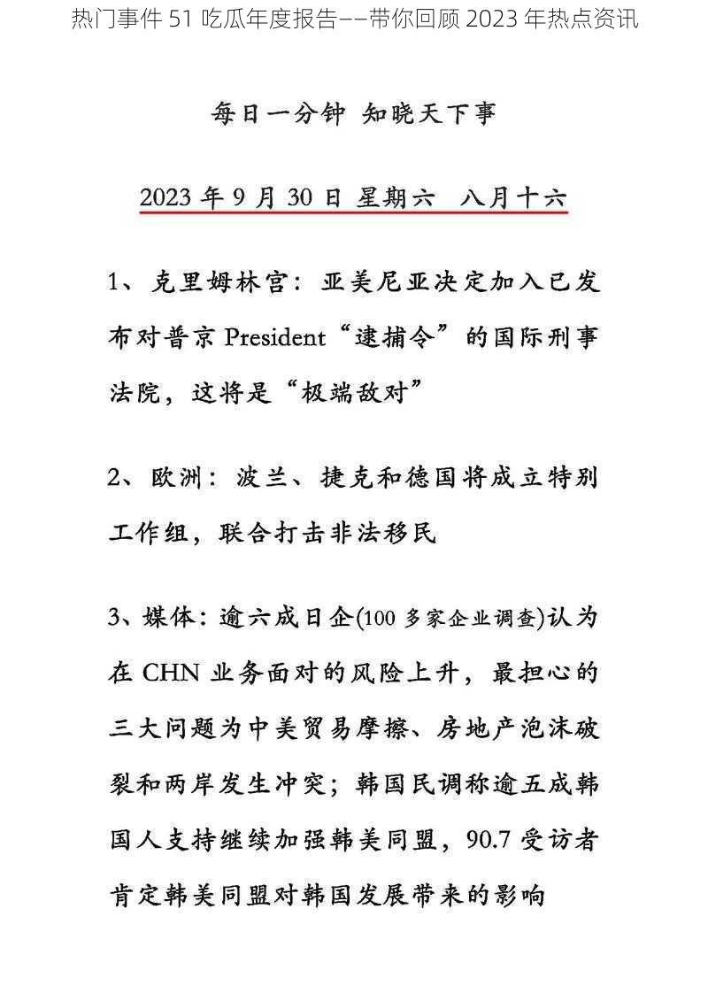 热门事件 51 吃瓜年度报告——带你回顾 2023 年热点资讯