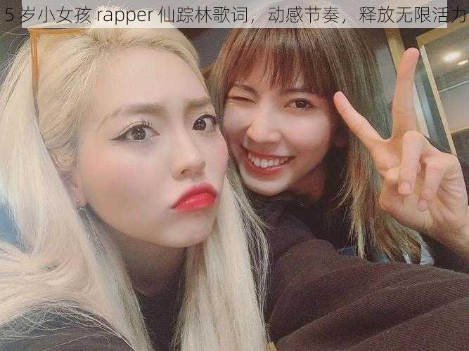 5 岁小女孩 rapper 仙踪林歌词，动感节奏，释放无限活力