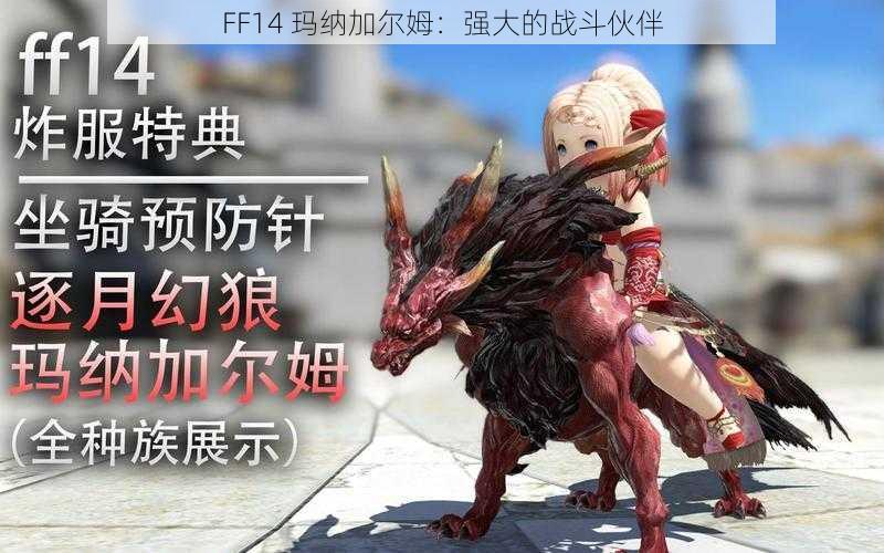 FF14 玛纳加尔姆：强大的战斗伙伴