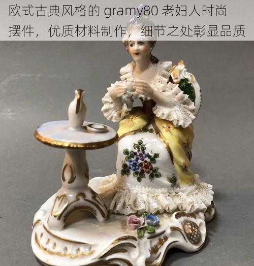 欧式古典风格的 gramy80 老妇人时尚摆件，优质材料制作，细节之处彰显品质